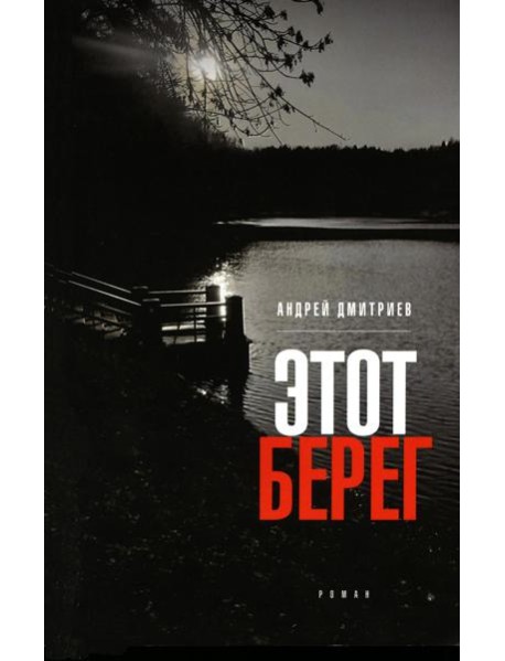 Этот берег: роман (обл.)