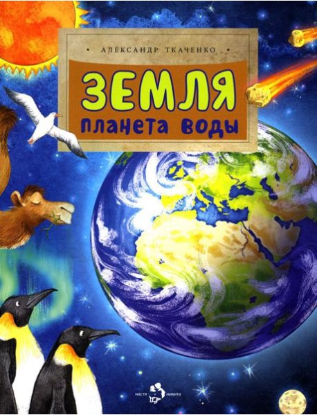 Земля. Планета воды. Вып. 236