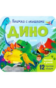Книжка с окошками. Дино