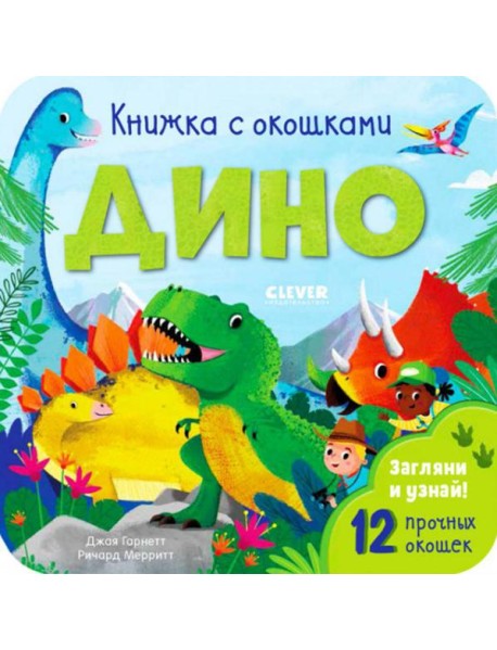 Книжка с окошками. Дино