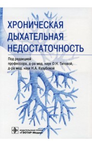 Хроническая дыхательная недостаточность