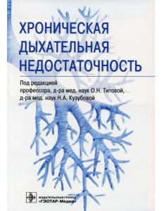 Хроническая дыхательная недостаточность Хроническая дыхательная недостаточность