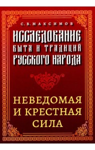 Исследование быта и традиций русского народа. Неведомая и крестная сила