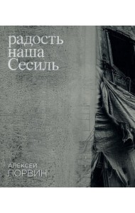 Радость наша Сесиль: стихотворения и поэма