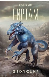 Гиртам. Эволюция: фантастический роман