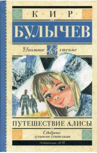 Путешествие Алисы