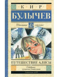 Путешествие Алисы