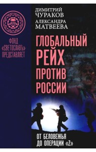 Глобальный Рейх против России: от Беловежья до операции «Z»