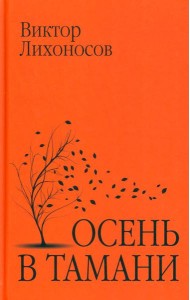 Осень в Тамани: рассказы, повести