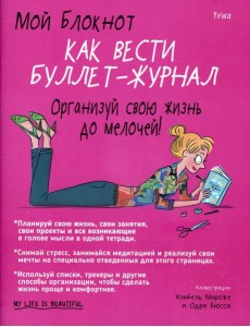 Мой блокнот. Как вести буллет-журнал Мой блокнот. Как вести буллет-журнал