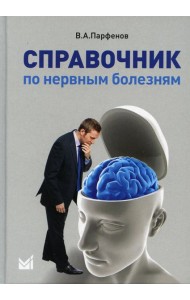 Справочник по нервным болезням. (пер.). 2-е изд