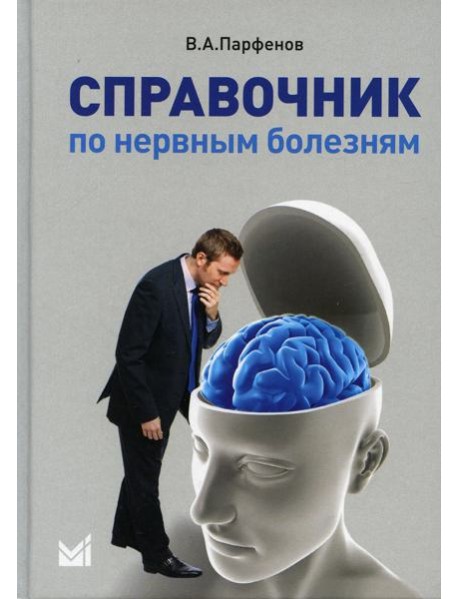 Справочник по нервным болезням. (пер.). 2-е изд