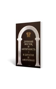 Древний Восток и Античность в цитатах и афоризмах
