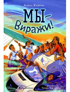 Мы - Виражи! Мы - Виражи!