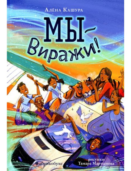 Мы - Виражи!