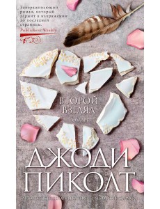 Второй взгляд: роман Второй взгляд: роман