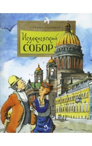 Исаакиевский собор. 2-е изд. Вып. 161