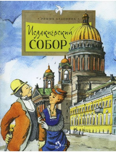 Исаакиевский собор. 2-е изд. Вып. 161