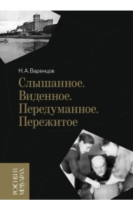 Слышанное. Виденное. Передуманное. Пережитое. 3-е изд