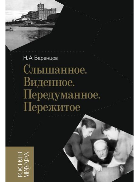 Слышанное. Виденное. Передуманное. Пережитое. 3-е изд
