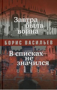 Завтра была война; В списках не значился: повести