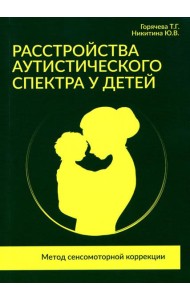 Расстройства аутистического спектра у детей. Метод сенсомоторной коррекции: Учебно-методическое пособие