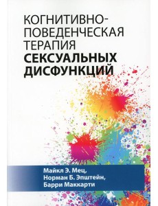 Когнитивно-поведенческая терапия сексуальных дисфункций Когнитивно-поведенческая терапия сексуальных дисфункций