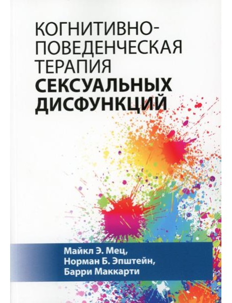Когнитивно-поведенческая терапия сексуальных дисфункций