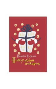 Новогодний подарок