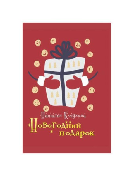 Новогодний подарок