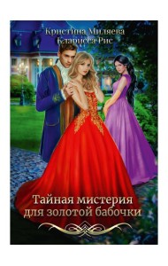 Тайная мистерия для золотой бабочки