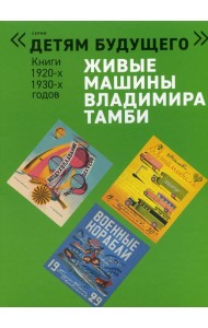 Живые машины Владимира Тамби - 1. 2-е изд (комплект из 6 книг)
