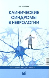 Клинические синдромы в неврологии. Руководство для врачей. 3-е изд