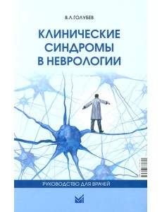Клинические синдромы в неврологии. Руководство для врачей. 3-е изд