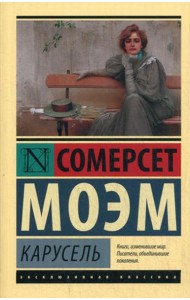 Карусель: роман