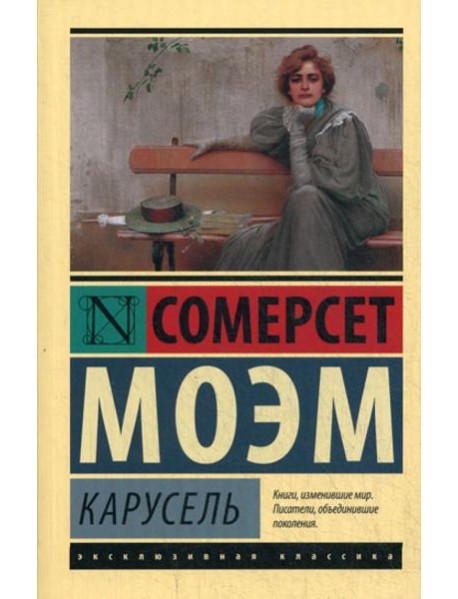 Карусель: роман