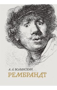 Собрание сочинений. Рембрант