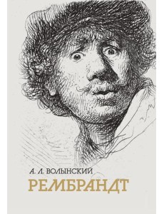 Собрание сочинений. Рембрант