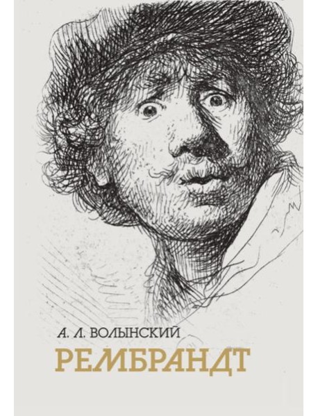 Собрание сочинений. Рембрант