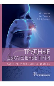 Трудные дыхательные пути. Как не испугаться и не ошибиться