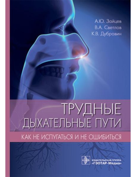 Трудные дыхательные пути. Как не испугаться и не ошибиться