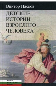 Детские истории взрослого человека: Незрелые убийства