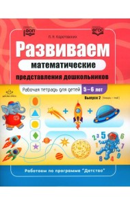 Развиваем математические представления дошкольников. Рабочая тетрадь для детей 5-6 лет. Вып. 2. (Январь–май)