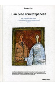 Сам себе психотерапевт. Как изменить свою жизнь с помощью когнитивно-поведенческой терапии