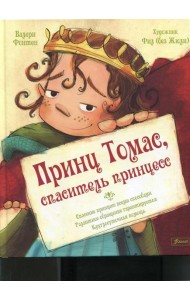 Принц Томас, спаситель принцесс