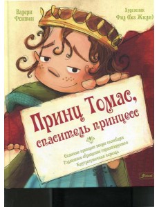 Принц Томас, спаситель принцесс Принц Томас, спаситель принцесс