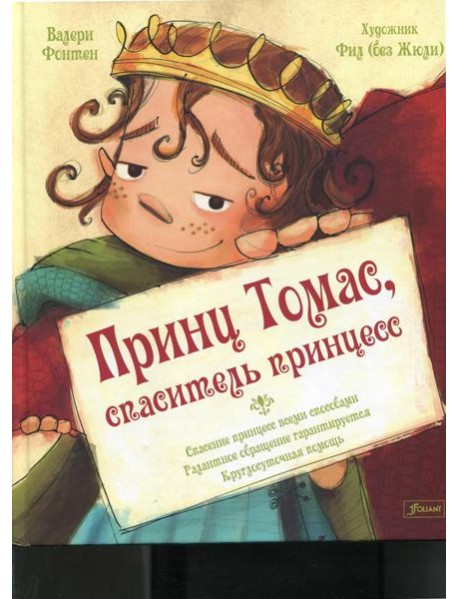 Принц Томас, спаситель принцесс