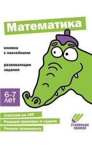 Математика. Развивающие задания. 6-7 лет: книжка с наклейками