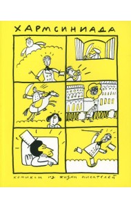 Хармсиниада. Комиксы из жизни писателей. 4-е изд