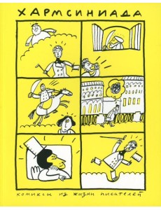 Хармсиниада. Комиксы из жизни писателей. 4-е изд Хармсиниада. Комиксы из жизни писателей. 4-е изд